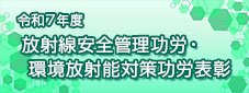 放射線安全管理功労・環境放射能対策功労表彰