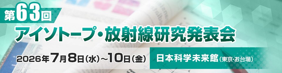 アイソトープ・放射線研究発表会
