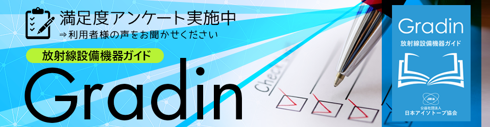 放射線設備機器ガイドGradin 満足度アンケート実施中