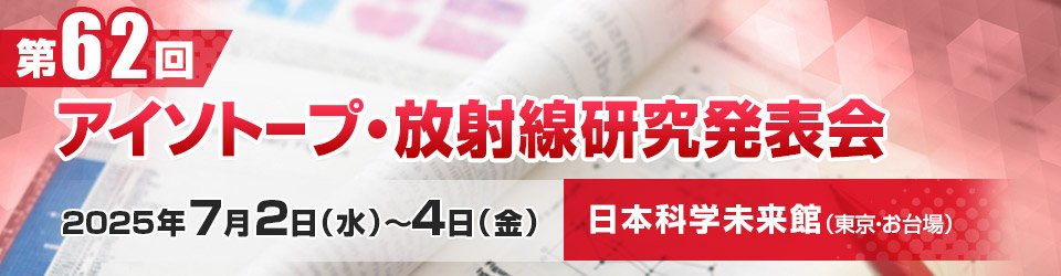 アイソトープ・放射線研究発表会