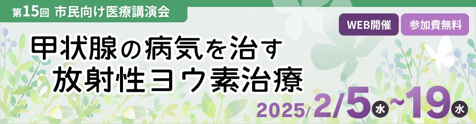 【市民向け医療講演会】甲状腺の病気を治す放射性ヨウ素治療