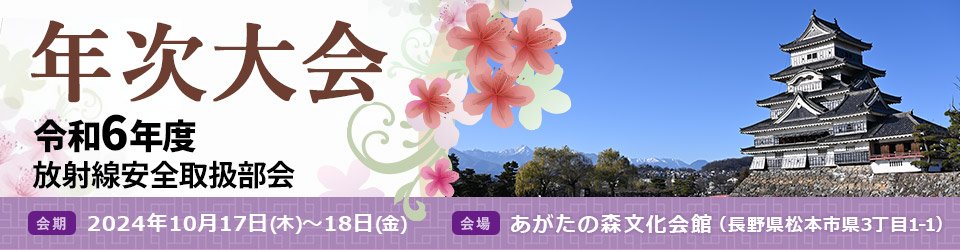 年次大会 令和6年放射線安全取扱部会