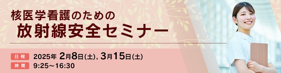 核医学看護のための放射線安全セミナー