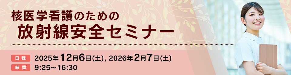 核医学看護のための放射線安全セミナー