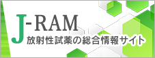 J-RAM 放射性試薬の総合情報サイト