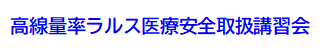 高線量率ラルス医療安全取扱講習会