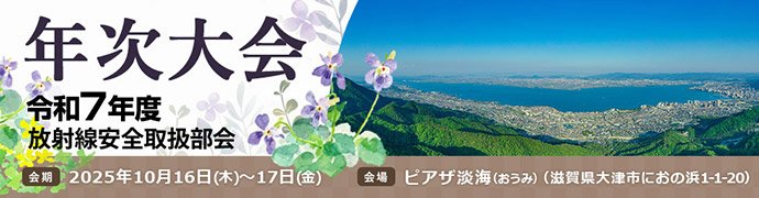 令和7年度放射線安全取扱部会年次大会